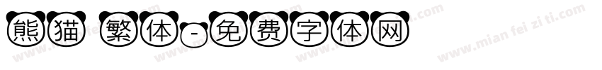 熊猫 繁体字体转换